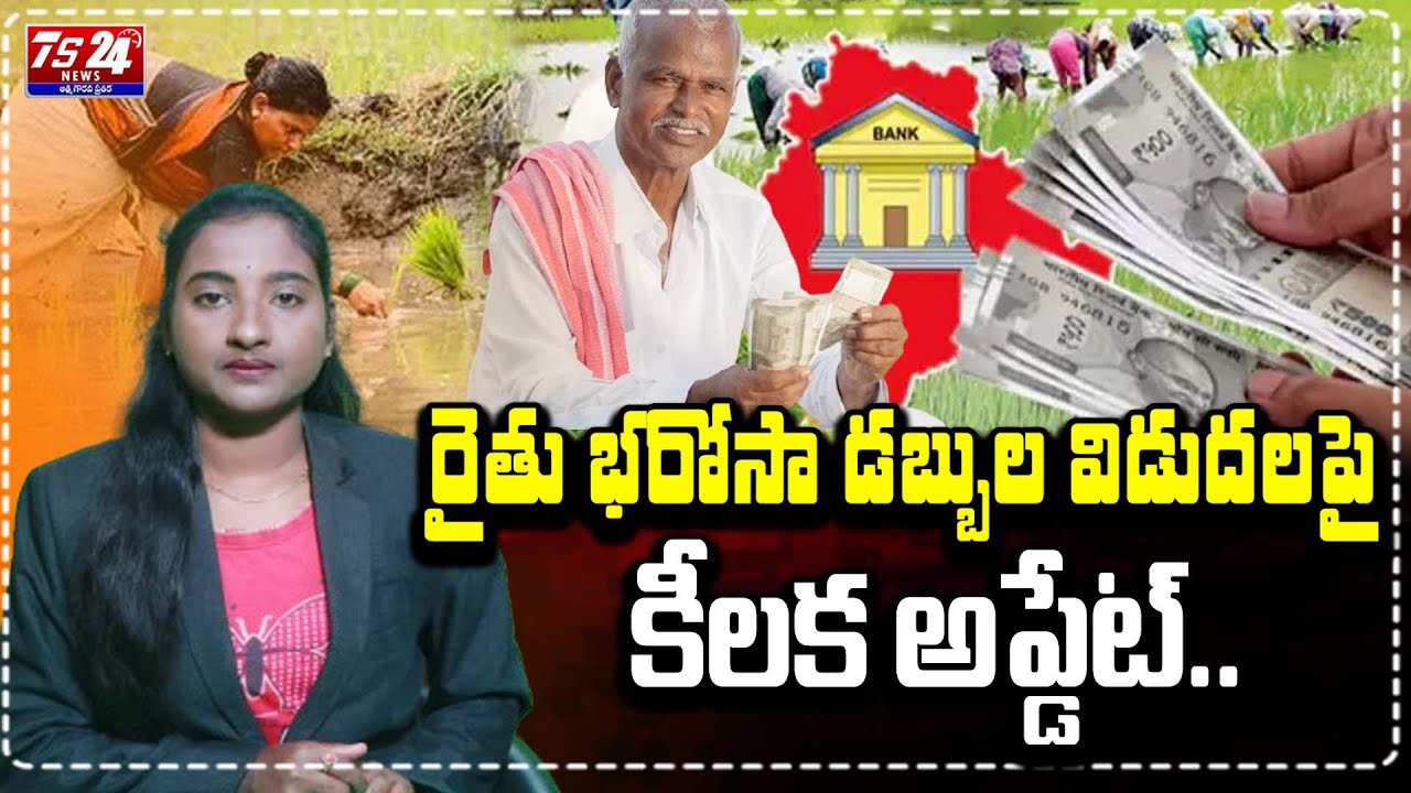 రైతులకి గుడ్ న్యూస్.... అకౌంట్లోకి డబ్బులు..... |TS24 News