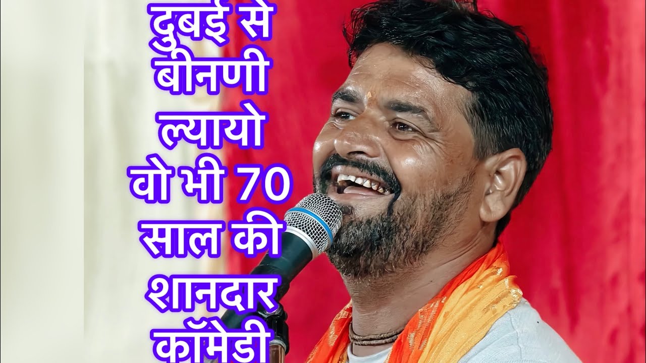 विमल शर्मा कँवरपुरा की आवाज मे दुबई से बीनणी ल्यायो वो भी 70 साल की शानदार कॉमेडी