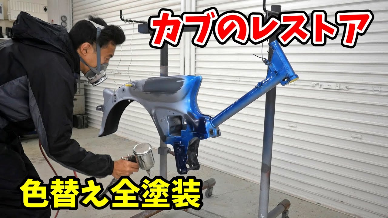 カブのレストア！艶々の紺色に全塗装でキレイに仕上げる！げんチャんねるさんとコラボ撮影