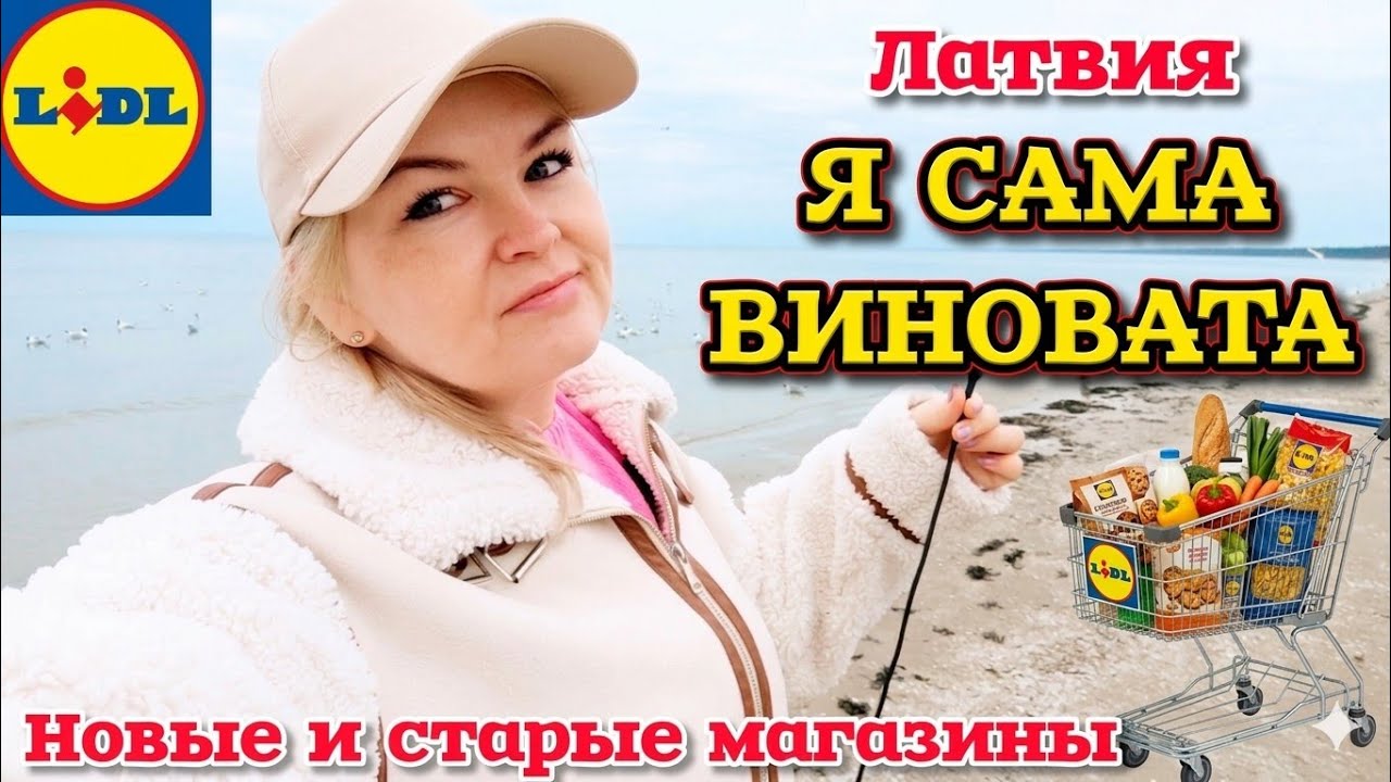 Я САМА ВИНОВАТА Теперь буду Знать Нашла Чего не хватает в Магазинах! Цены и Новые магазины в Латвии🔝
