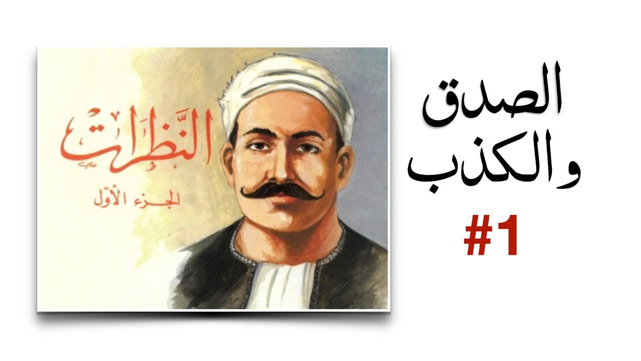 Arabic Lit advanced : al-Manflooti الصدق والكذب