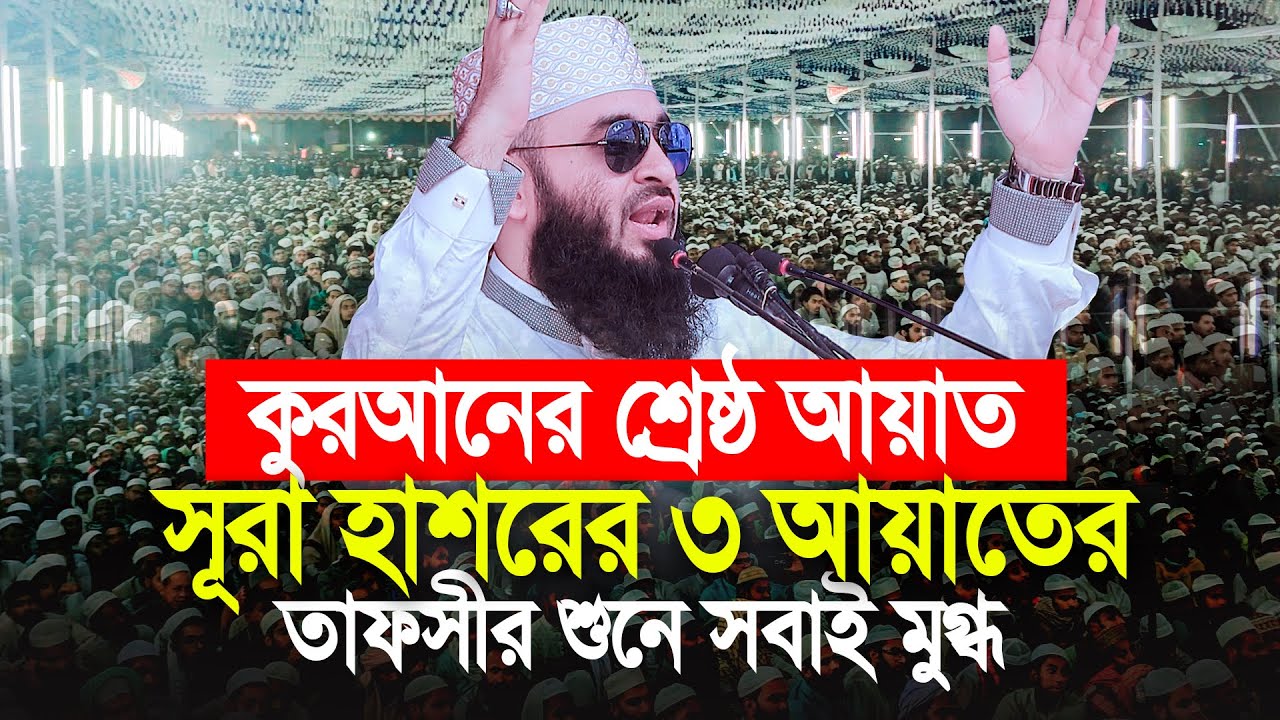 কুরআনের শ্রেষ্ঠ আয়াতের তাফসীর শুনে সবাই মুগ্ধ। Mizanur Rahman Azhari