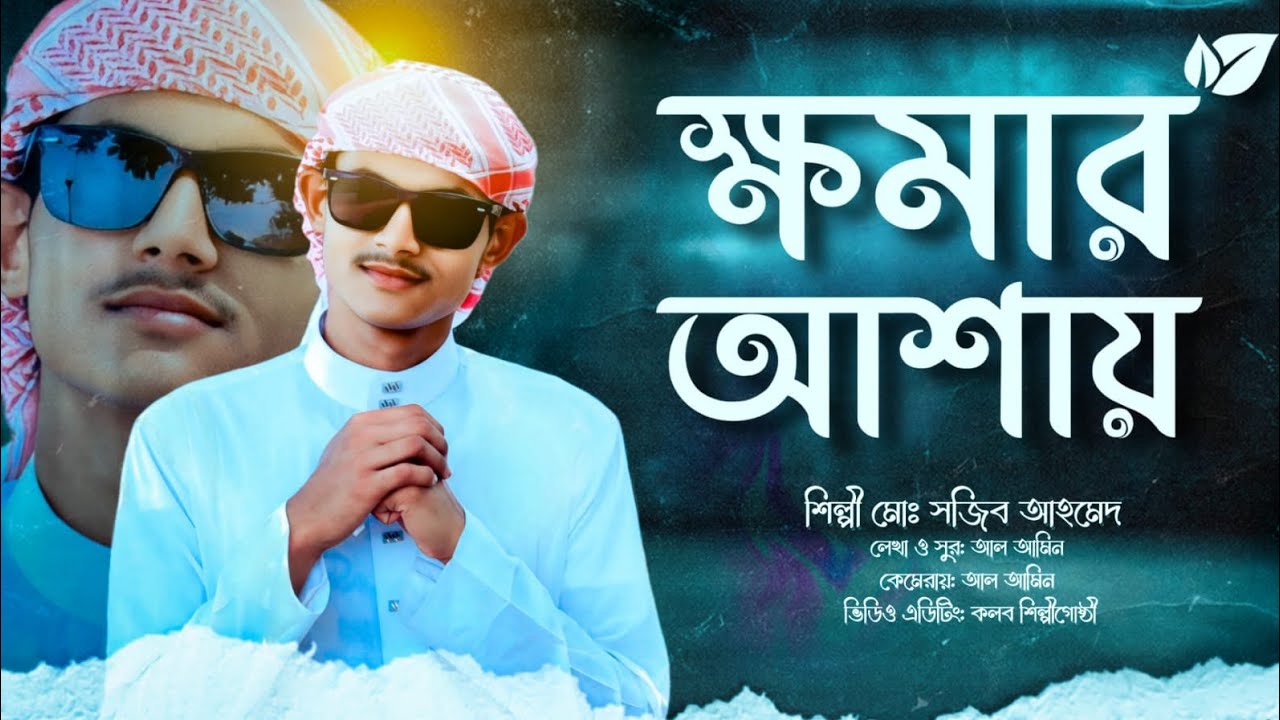 ক্ষমার আশায় | Khomar Ashay | সজিব আহমেদ | New Islamic Song 2026