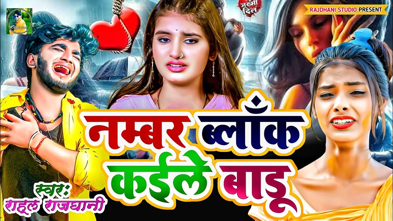 नंबर बेवफाई में सनम #राहुल_राजधानी #rahul_rajdhani New bewfai gana #song 