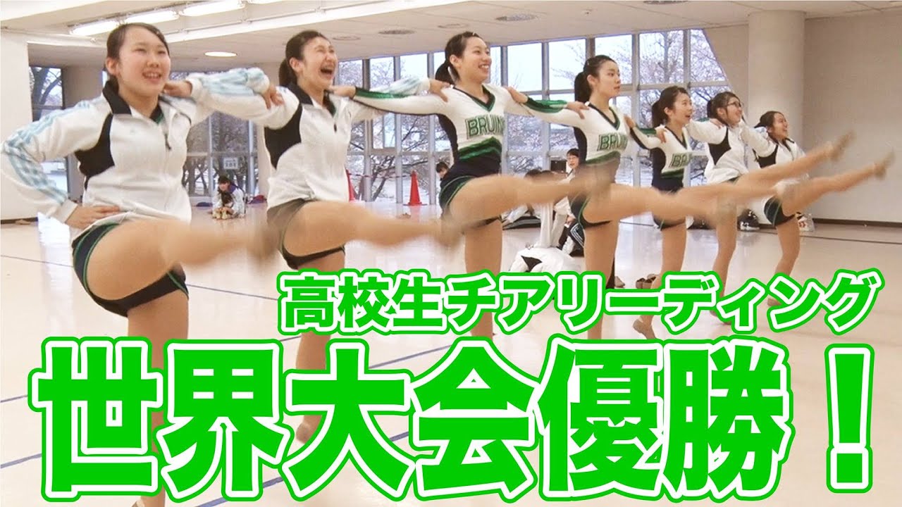 “世界大会優勝！”江戸川学園取手中・高等学校 チアリーダー部｜MOVE Pick up