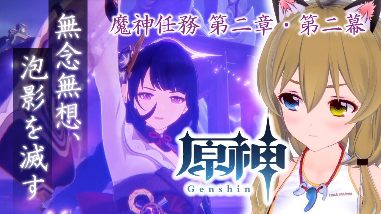 【原神-Genshin Impact-】魔神任務 第二章・第二幕「無念無想、泡影を滅す」【南登かなる】
