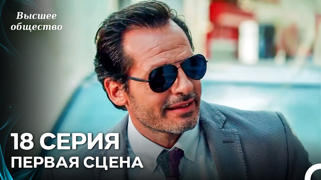 Высшее общество 18 Серия Первая Сцена (Russian Dubbed)