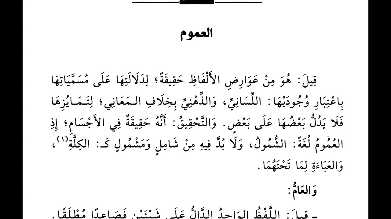 شرح البلبل للطوفي - الدرس (44)  (العموم من عوارض الألفاظ - تعريف العام - ألفاظ العام )