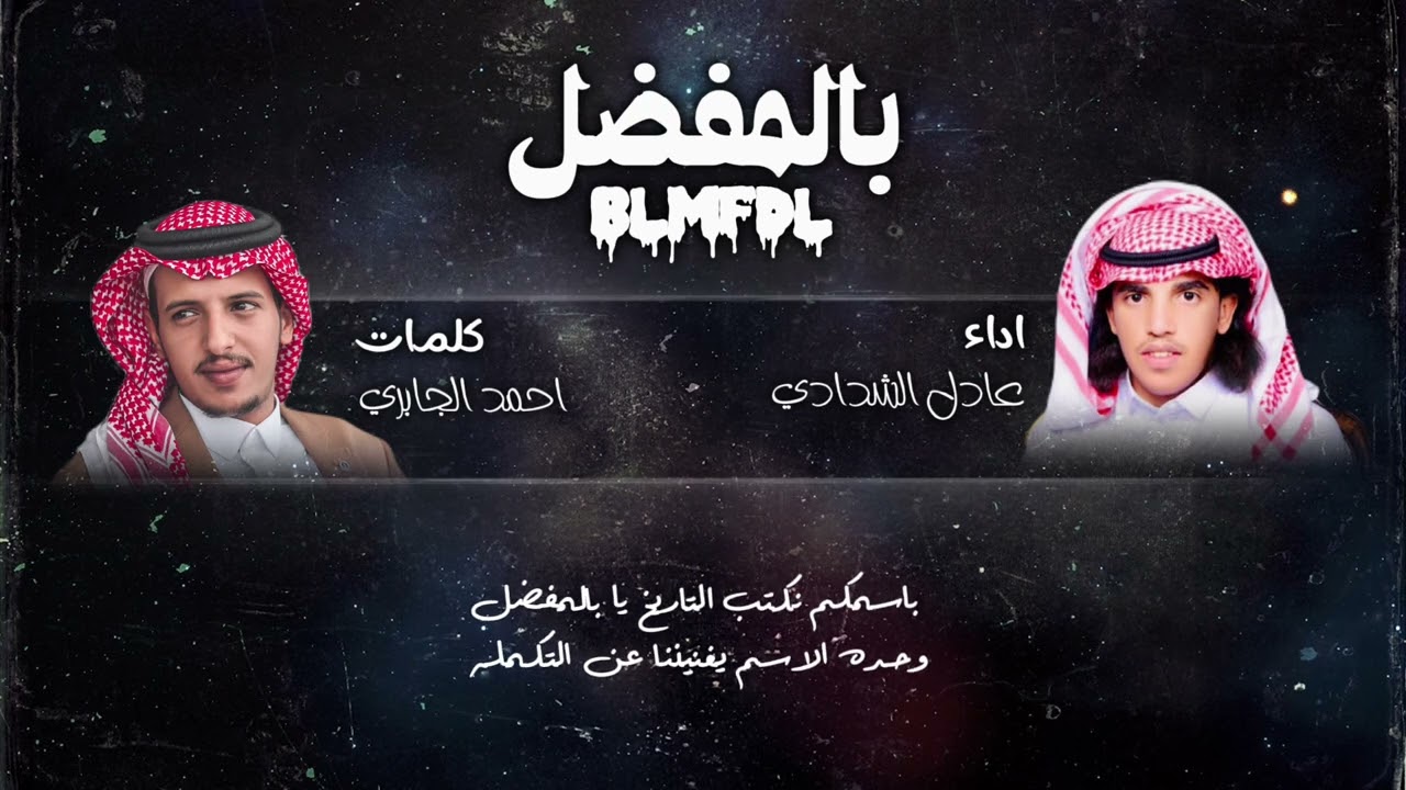 بـ اسمكم نكتب التاريخ يا بالمفضل ✍️🔥 كلمات احمد الجابري اداء عادل الشدادي