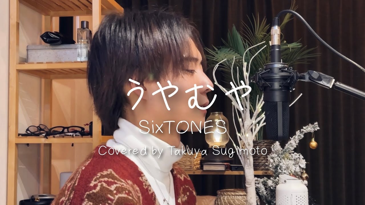 うやむや/SixTONES Covered by 杉本琢弥