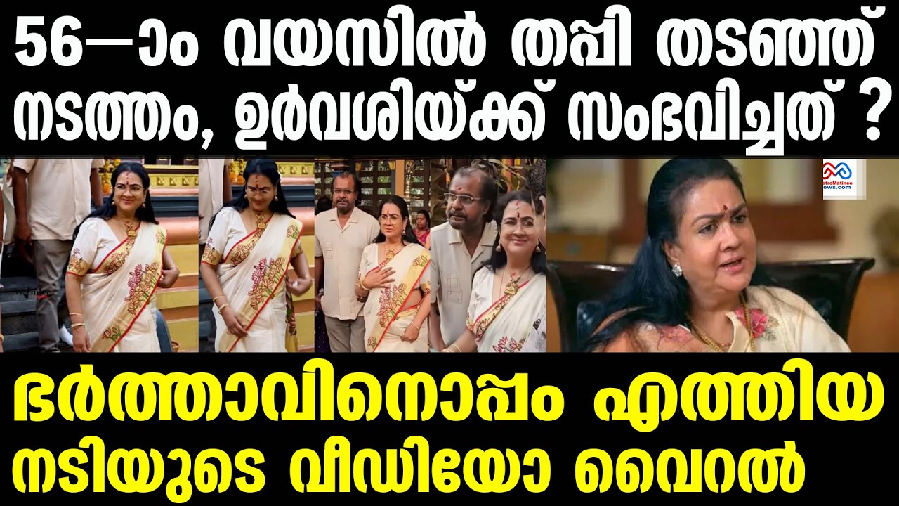 Actress Urvashi | ഉർവശിയ്‌ക്ക് എന്തോ അപാകത തോന്നുന്നു