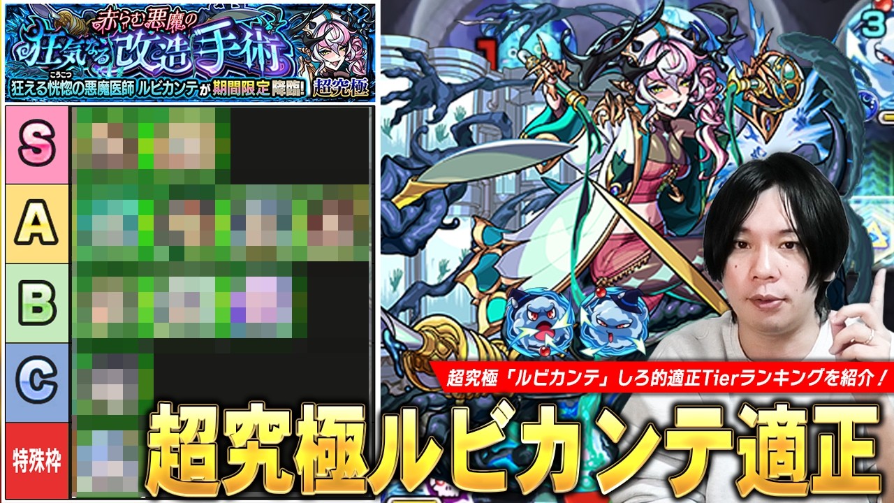 【モンスト】今回の超究極はあの限定キャラ接待で圧倒的Tier1の大活躍！SSボスワンパン狙えるキャラも！？超究極『ルビカンテ』適正Tierランキングを紹介！【しろ】
