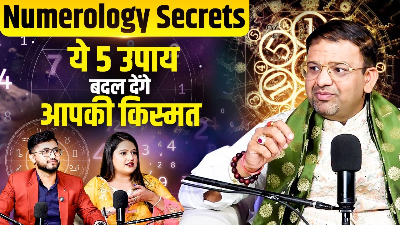 Numerology Secrets : Numerology के ये 5 उपाय बदल देंगे आपकी किस्मत | Ft. Acharya Lavbhushan Ji