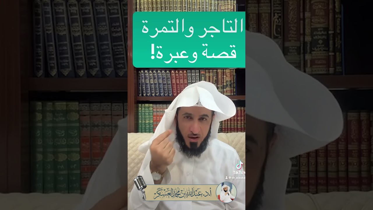 التاجر والتمرة .. قصة وعبرة !!
