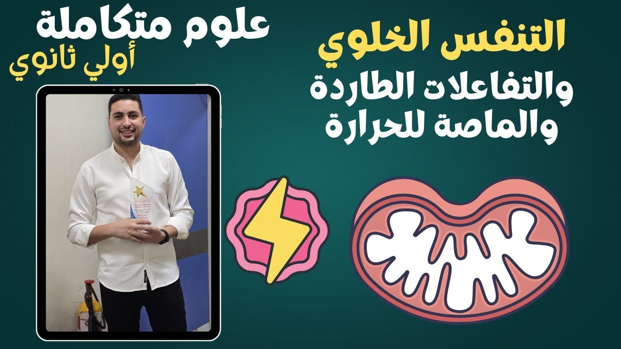 شرح التنفس الخلوي والتفاعلات الحرارية (طاردة وماصة) | علوم متكاملة أولى ثانوي 2026