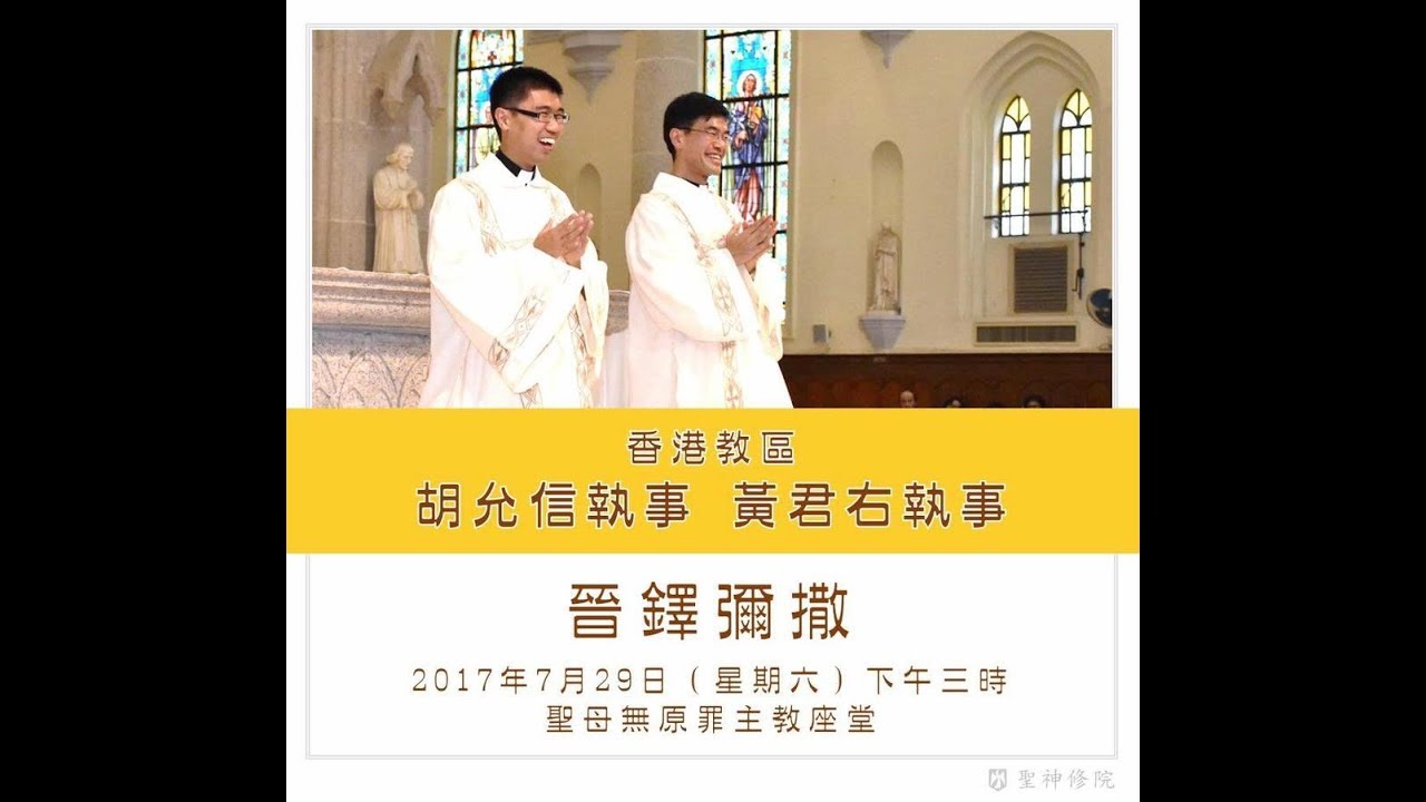 天主教香港教區授予司鐸聖秩彌撒直播