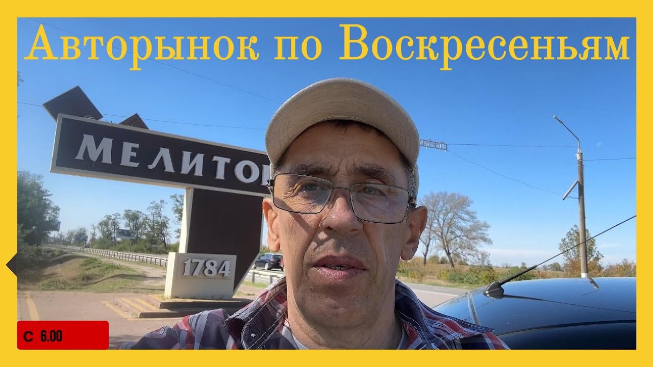Авторынок в  Мелитополе 2025 | Цены, обзор