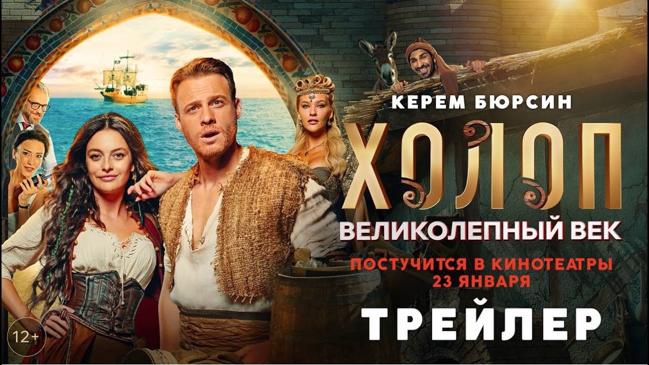 Холоп. Великолепный век | Трейлер | Смотри в кино 23 января 2025