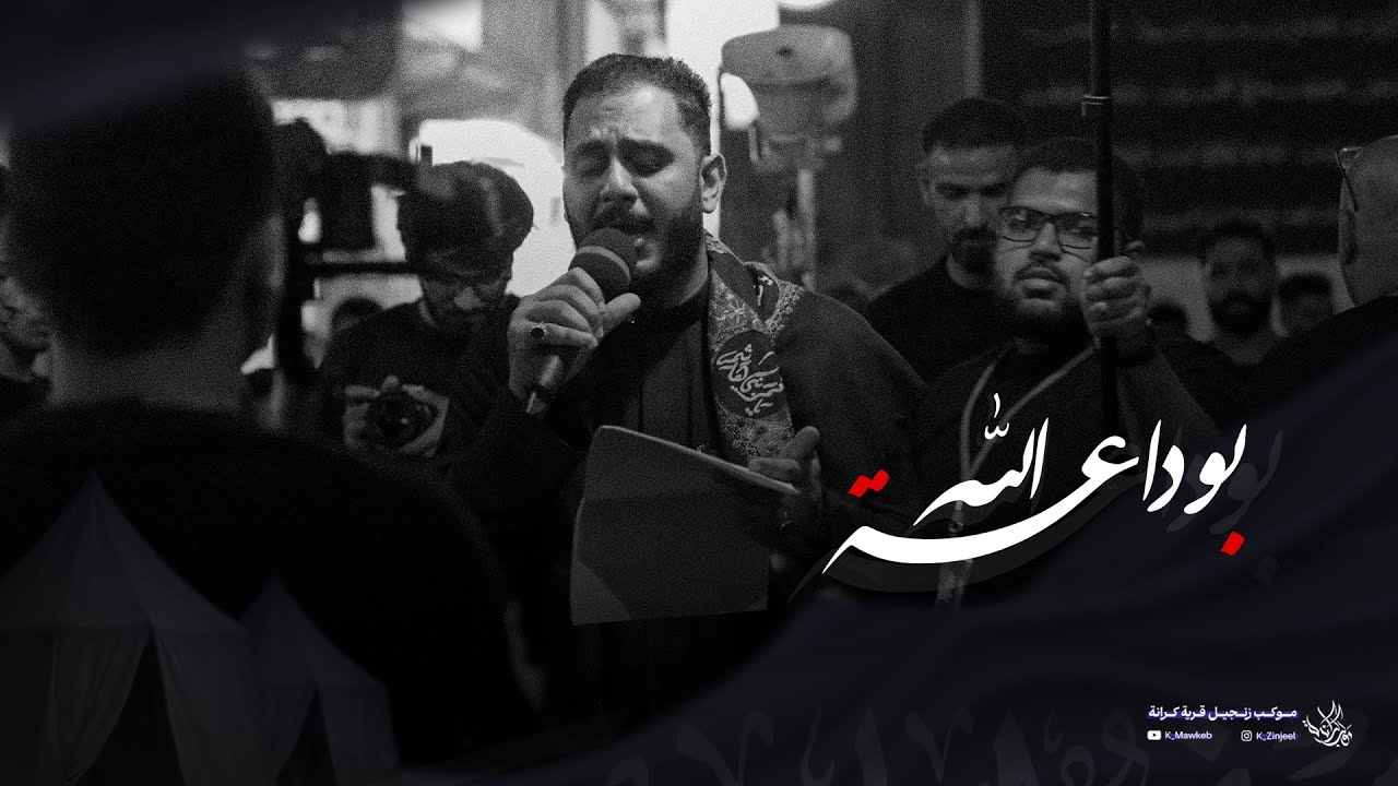 بوداعة الله | صادق الدمستاني | زنجيل ليلة 12 محرم 1447 هـ