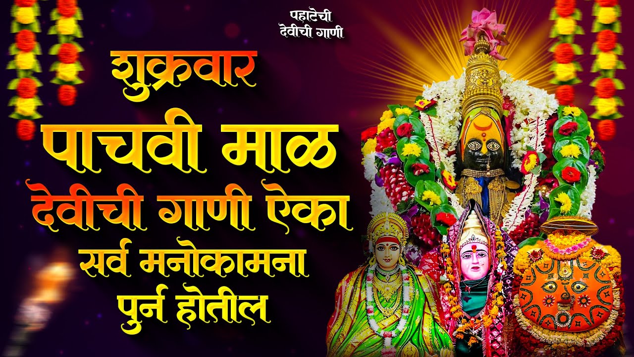 नवरात्री देवीची गाणी - पाचवी माळ : Devichi Gani | Ambabai Bhaktigeete Marathi | Navaratri Song