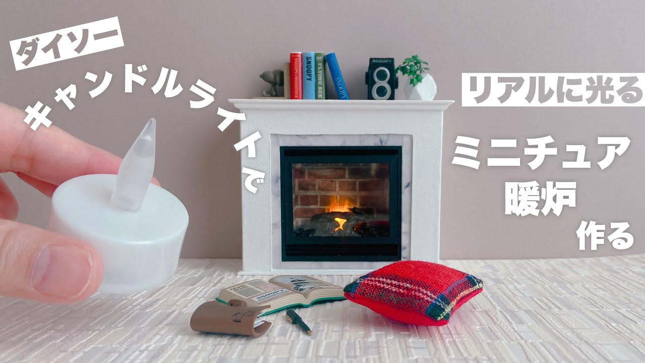 【DIY】ダイソーキャンドルライトでリアルに光るミニチュア暖炉作る【100均DIY】