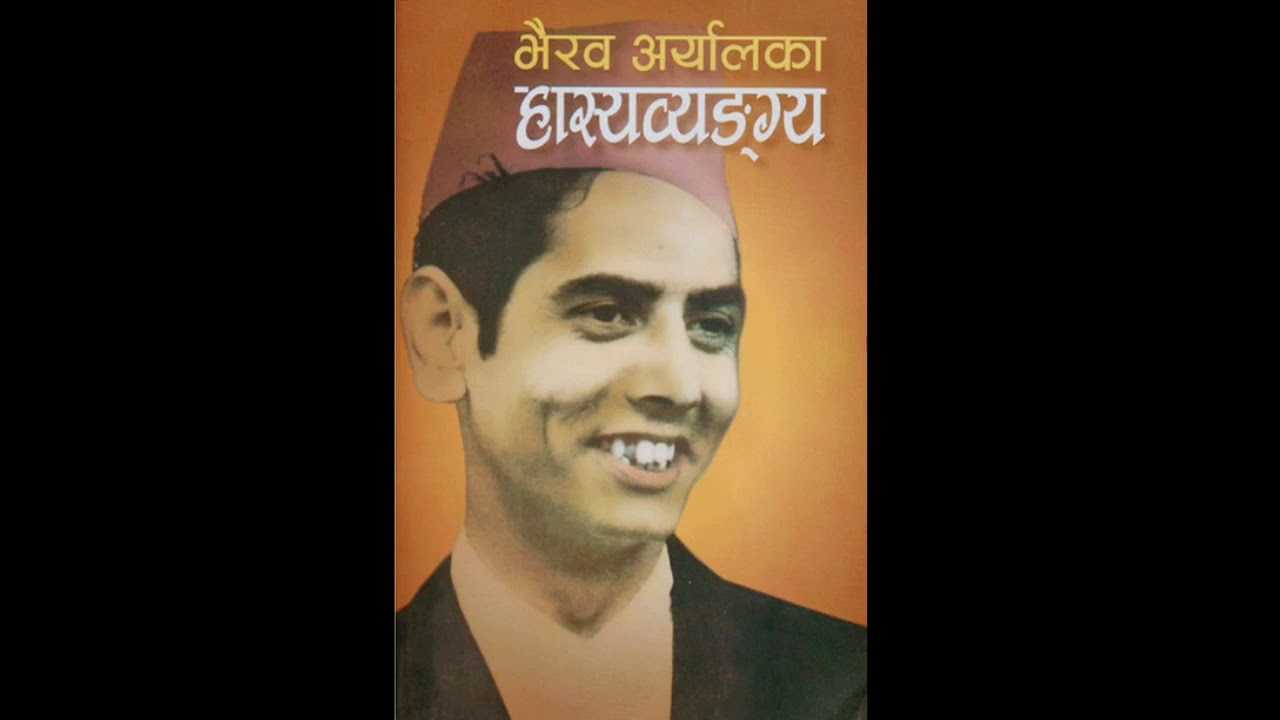 भैरब अर्याल को हास्यब्याङ्ग्य निबन्ध संग्रह भाग २ || Bhairav Aryal || Achyut Ghimire Bulbul |