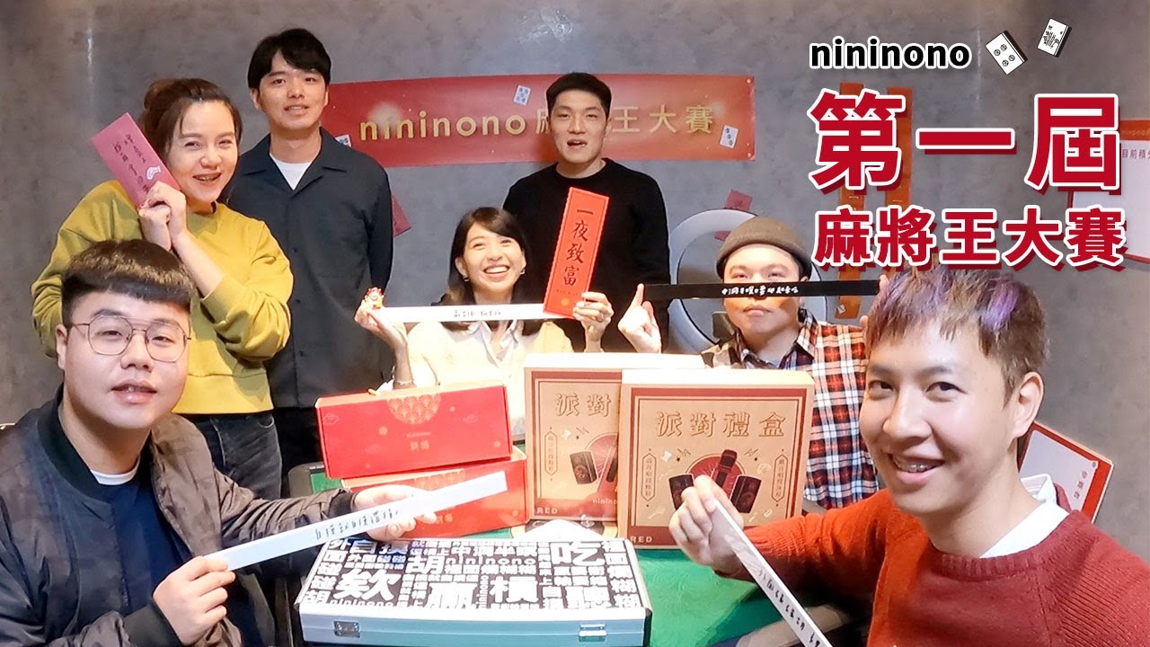 【nininono 麻將王大賽】究竟誰是麻將王