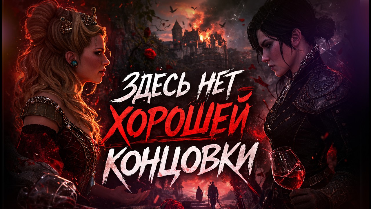 В Кровь и Вино НЕТ хорошей концовки