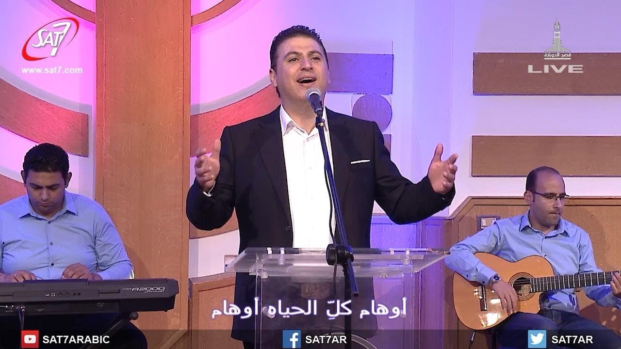 ترنيمة اوهام كل الحياة اوهام - المرنم زياد شحاده - أيام الحصاد ببورسعيد