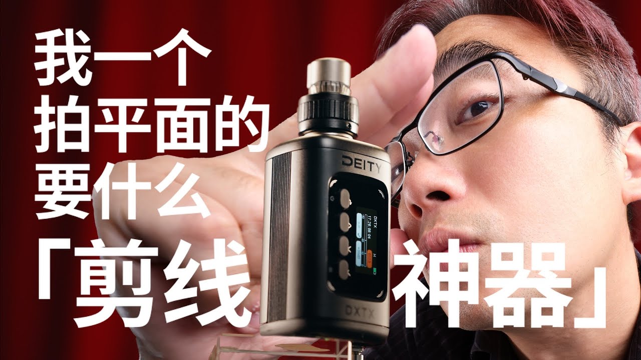 【行摄观】我一个拍平面的，要什么「剪线神器」——Deity Theos DXTX