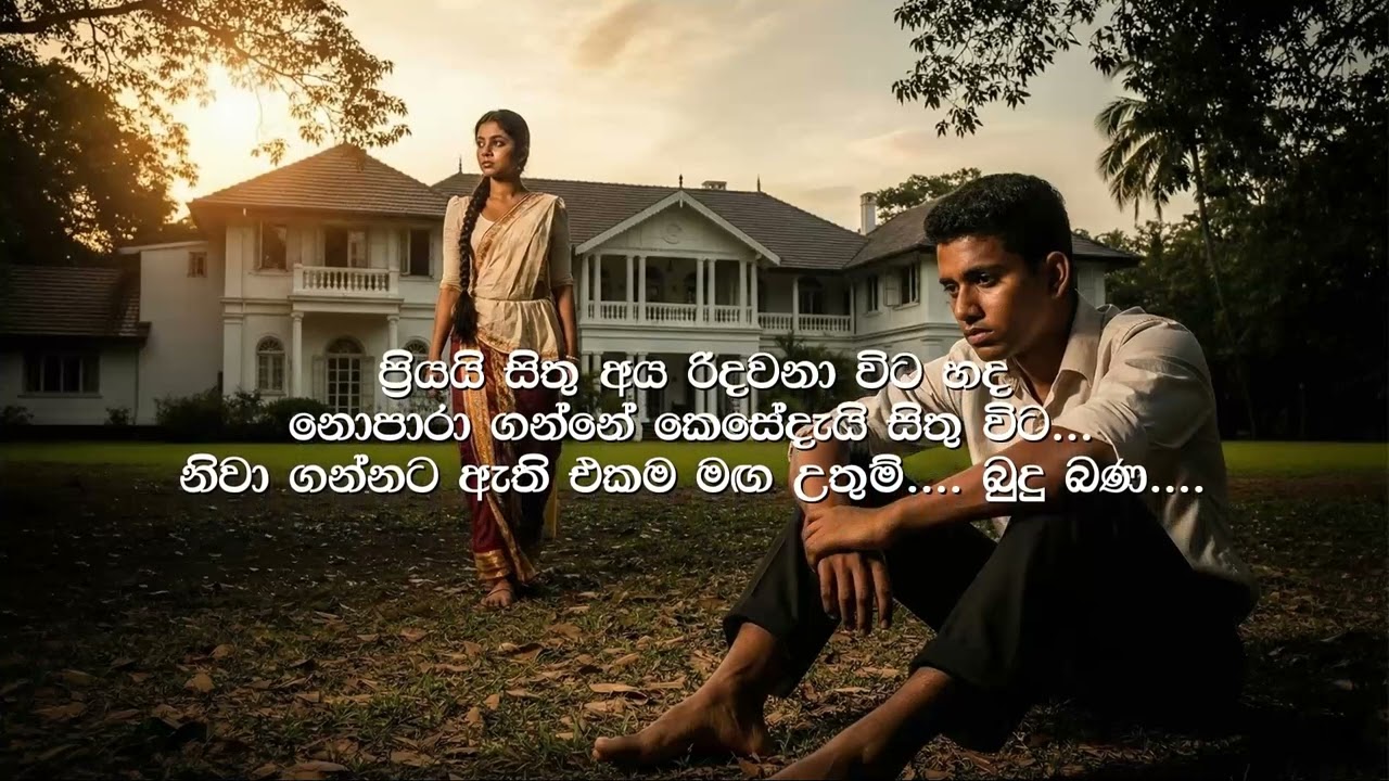 නිවා ගන්නට ඇති එකම මඟ...