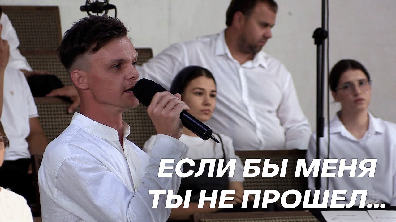 Если бы меня Ты не прошел - Станислав Курницкий