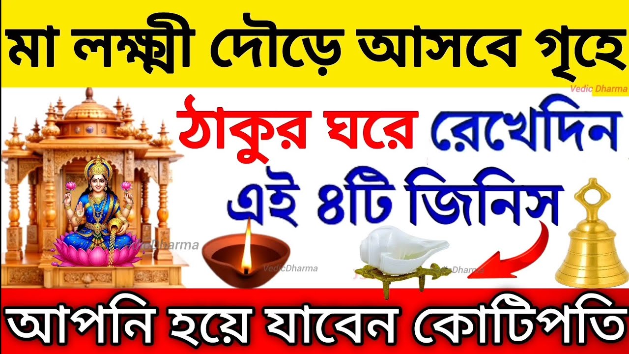 ঠাকুর ঘরে এই ৪টি জিনিস রাখলে মা লক্ষ্মী আপনার গৃহে দৌড়ে আসবেন || Vastu Shastra tips in bengali