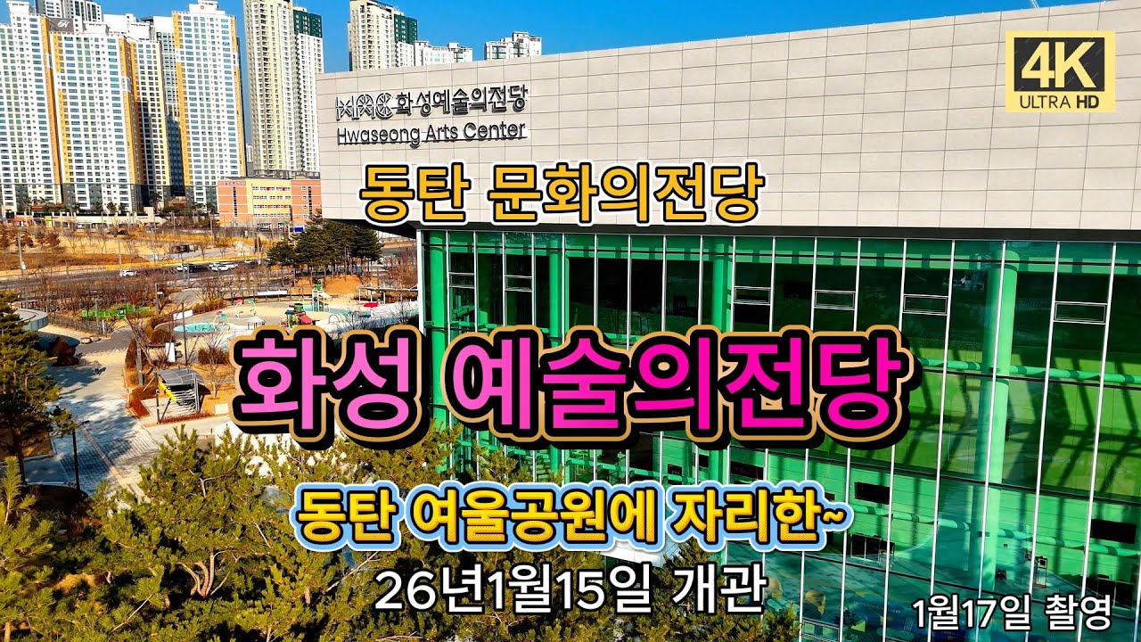 화성 예술의전당 개관