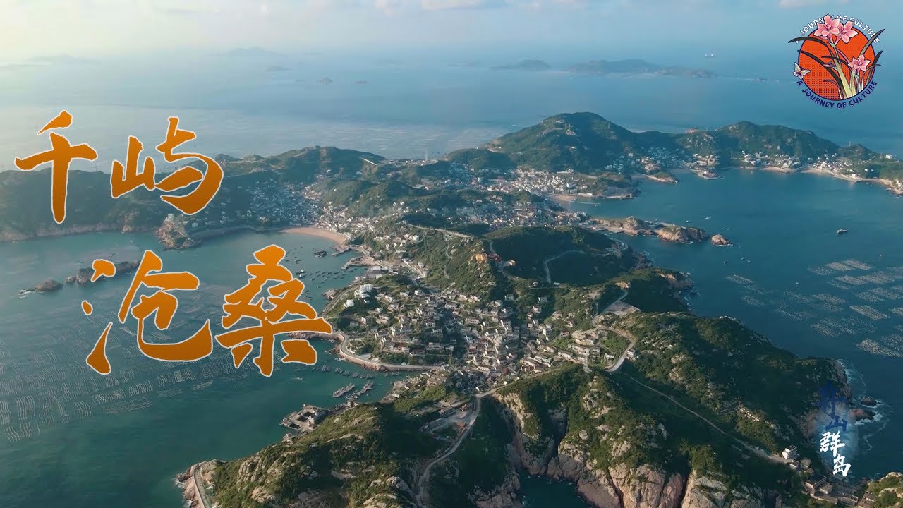 【舟山群岛探秘】舟山版“千屿千寻”，来了! 一座低调的“千岛之城”，比圣托里尼岛更美，比马尔代夫更纯净