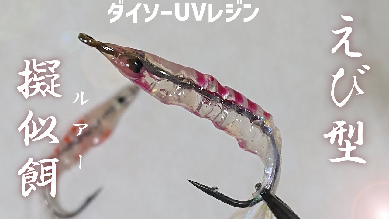 【ダイソー】UVレジンで作るエビ型ルアー