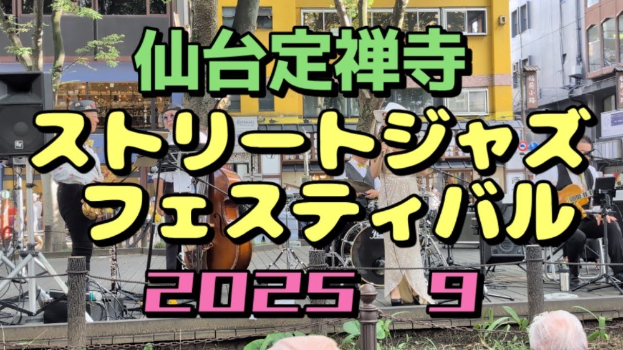 第34回定禅寺ストリートジャズフェスティバル IN 仙台