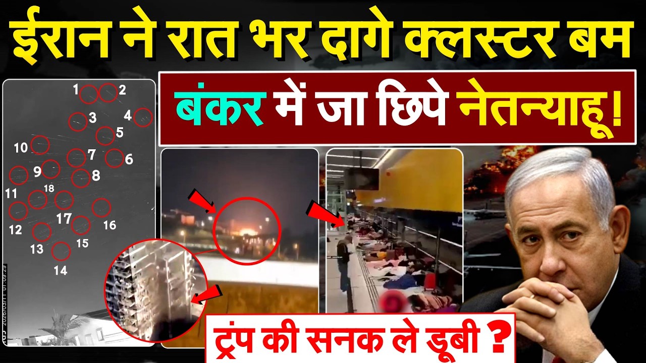 Iran ने रात भर दागे क्लस्टर बम.. बंकर में जा छिपे नेतन्याहू! ट्रंप की सनक ले डूबी ?