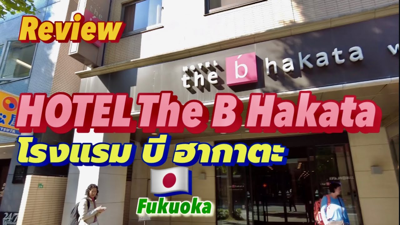 รีวิว HOTEL B Hakata ทำเลดีเวอร์ ใกล้สถานี Hakata รอบๆ มีทั้งร้านอาหาร คาเฟ่และคอนบินิ ห้องพักสะอาด!