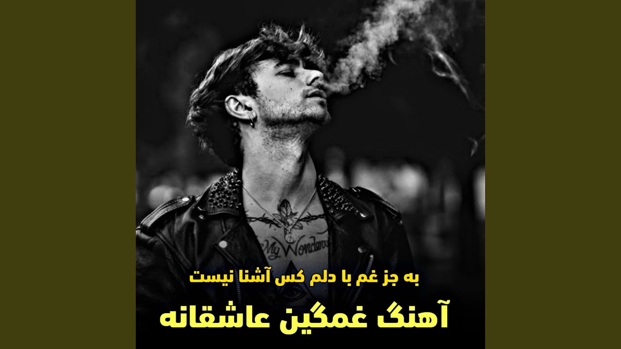 ناله های پرسوز ، به جز غم با دلم کس آشنا نیست