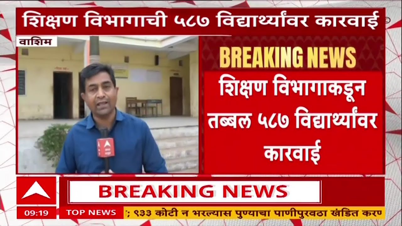 Washim Copy Case : बारावीच्या परिक्षेदरम्यान सामूहिक कॉपीचा प्रकार, संजय ससाणेंच्या पथकाची कारवाई