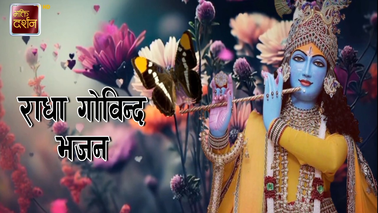 Radha Govinda Geet |  #bhaktidarshan #jagadgurukripalumaharaj #bhajan