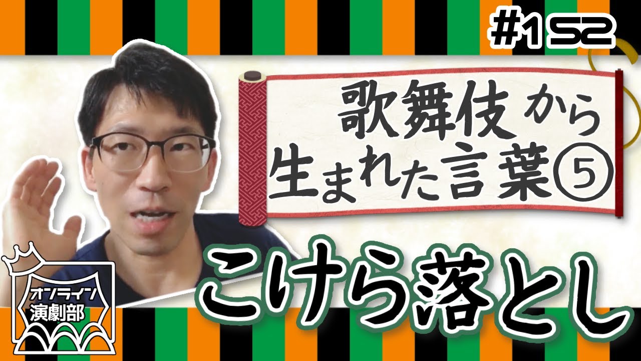 【特集】歌舞伎から生まれた言葉⑤「こけら落とし」