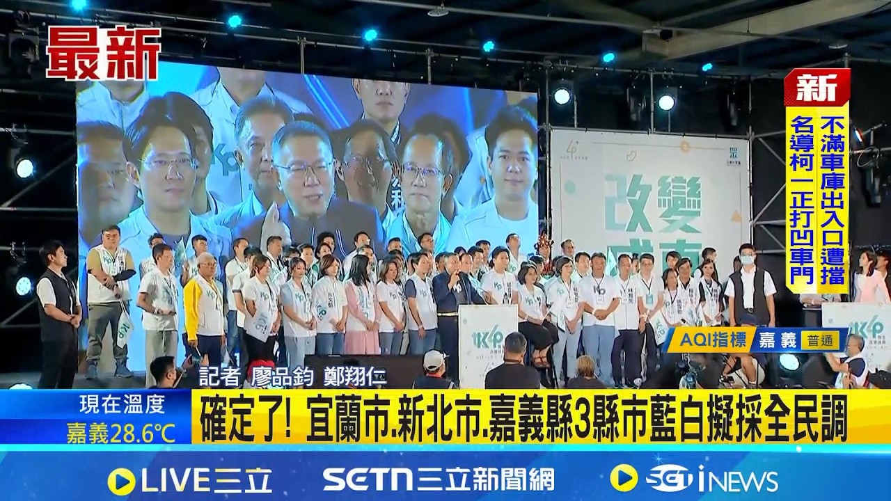 拍板2026藍白合作協議 民眾黨:將設協商小組 宜蘭市.新北市.嘉義縣3縣市藍白擬採全民調 輸了柯文哲將替藍選將站台 民眾黨:願賭服輸｜三立新聞網 SETN.com