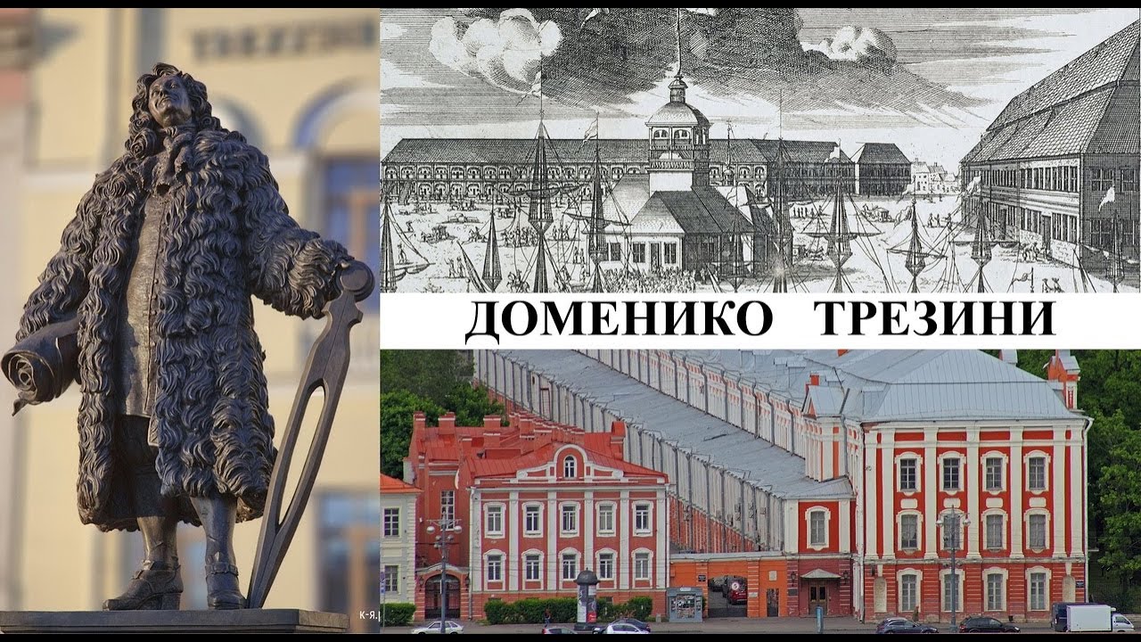 Архитектор Доменико Трезини (Созидатели Петербурга)