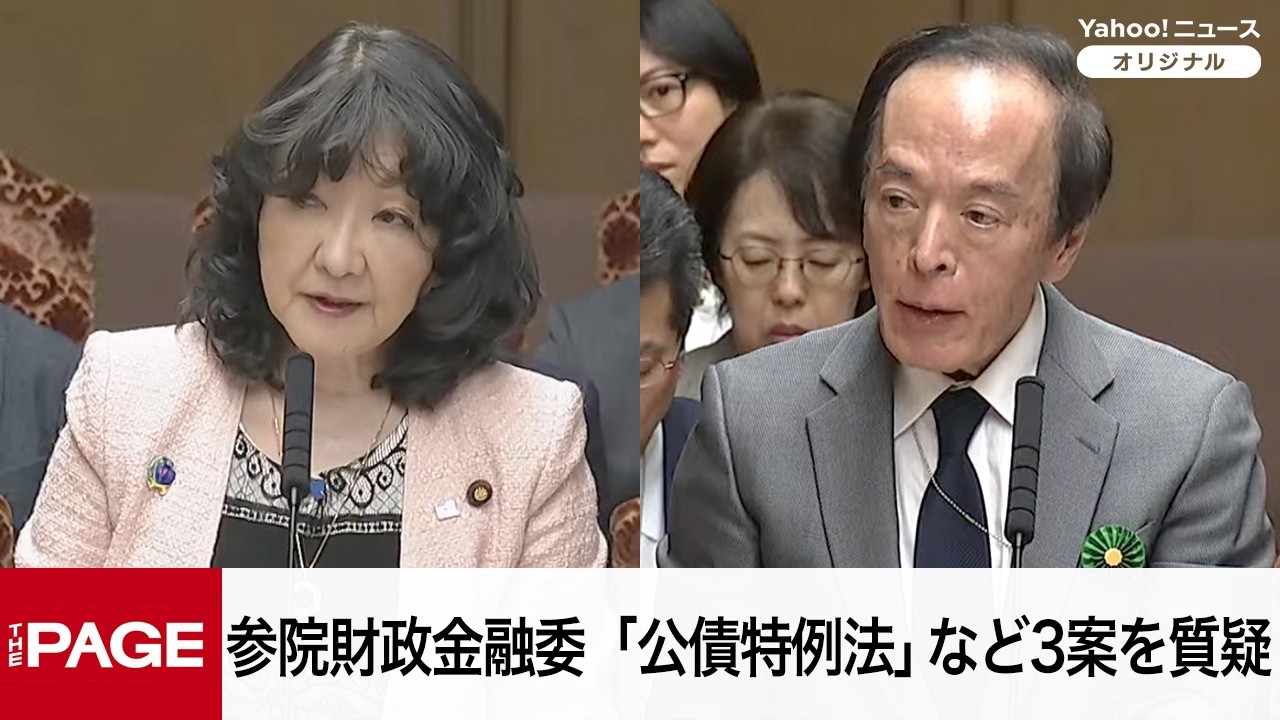 【国会中継】参院財政金融委員会　「公債特例法」など3案を質疑（2026年3月24日）