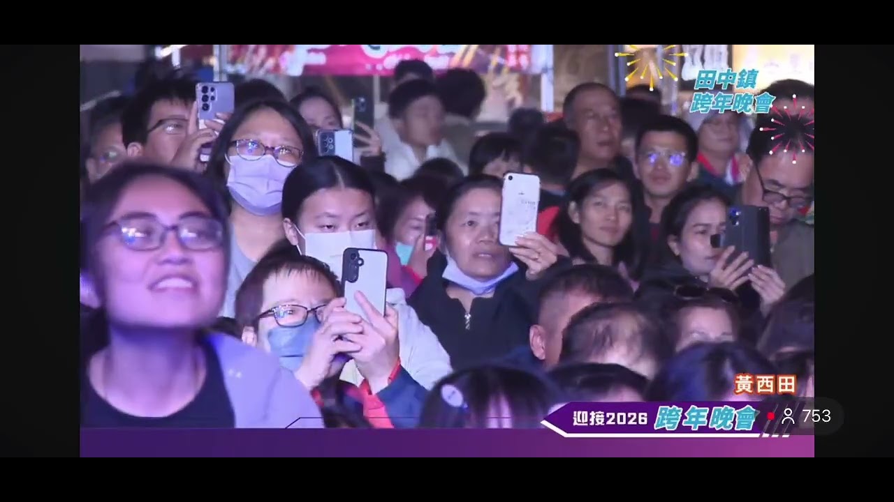 田庄兄哥  跨年之夜，高鐵現場人潮滿滿，今晚又完成了一件很重要、很有意義的事，真的非常感動。謝謝田中鎮公所給我們這麼棒的機會，讓我們站上舞台、一起迎接嶄新的一年，滿滿感恩💖