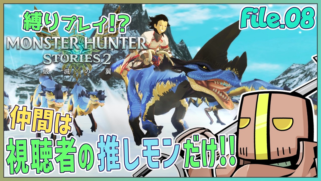 【Part.08】「参加型」仲間は君の推しモンス…だけ!?【モンスターハンターストーリーズ2】