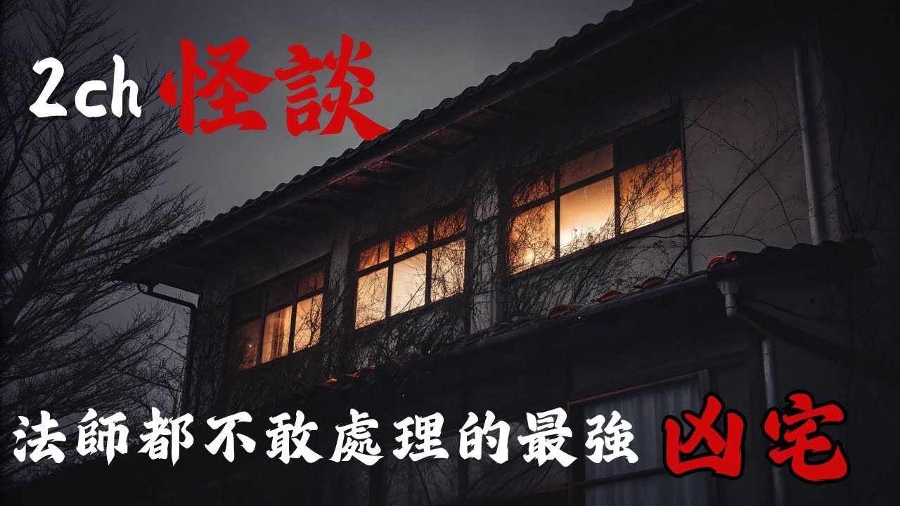 日本2ch最詭異的怪談之一 :【日本最惡凶宅】入住者無一倖免，一個連頂尖法師都拒絕處理的詛咒之屋 | 恐怖故事 | 鬼故事 | 日本怪談