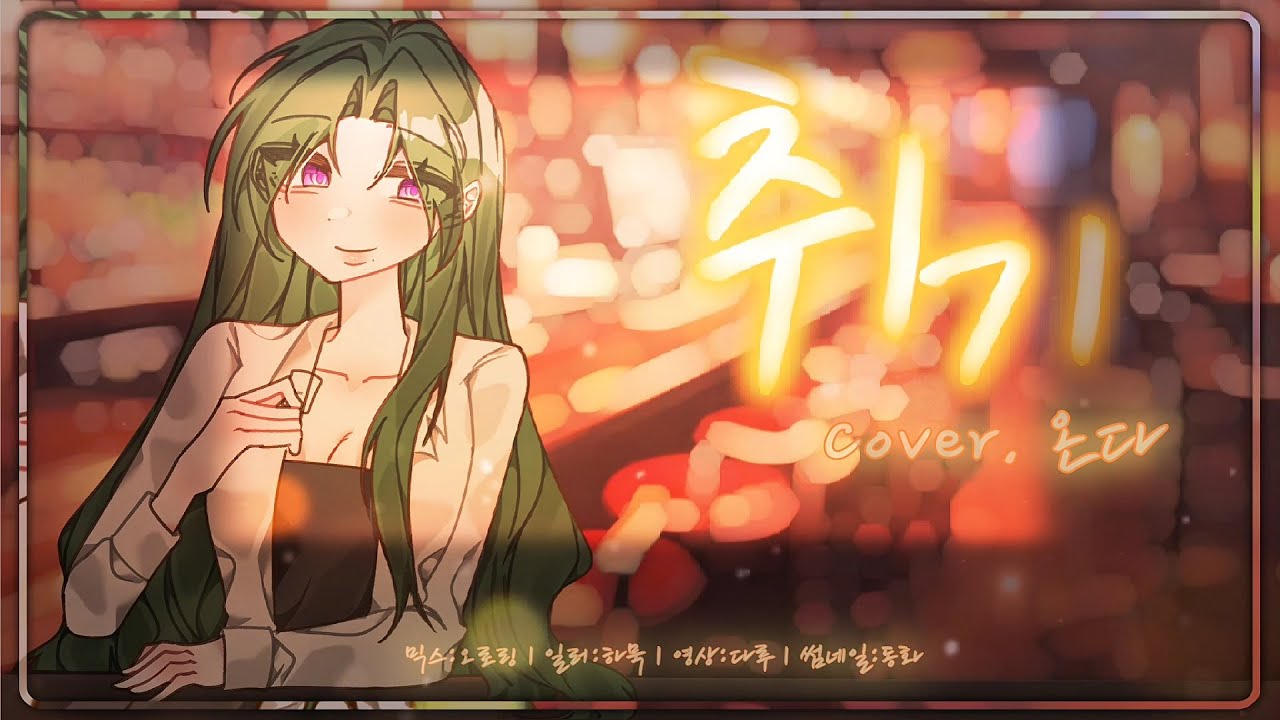 [4key up] 와누카(和ぬか) - 취기 (寄り酔い) | COVER by ONDA
